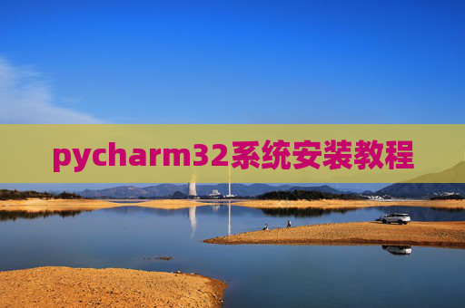 pycharm32系统安装教程 pycharm32系统安装教程